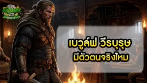 เบวูล์ฟ วีรบุรุษ มีตัวตนจริงไหม