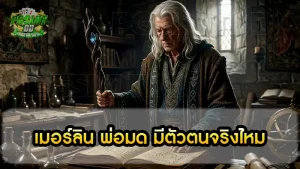 เมอร์ลิน พ่อมด มีตัวตนจริงไหม
