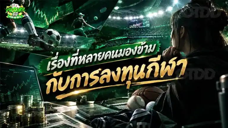เรื่องที่หลายคนมองข้าม กับการลงทุนกีฬา