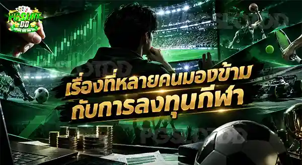 เรื่องที่หลายคนมองข้าม กับการลงทุนกีฬา