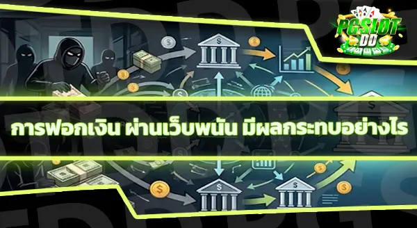 เว็บพนัน ฟอกเงินยังไง