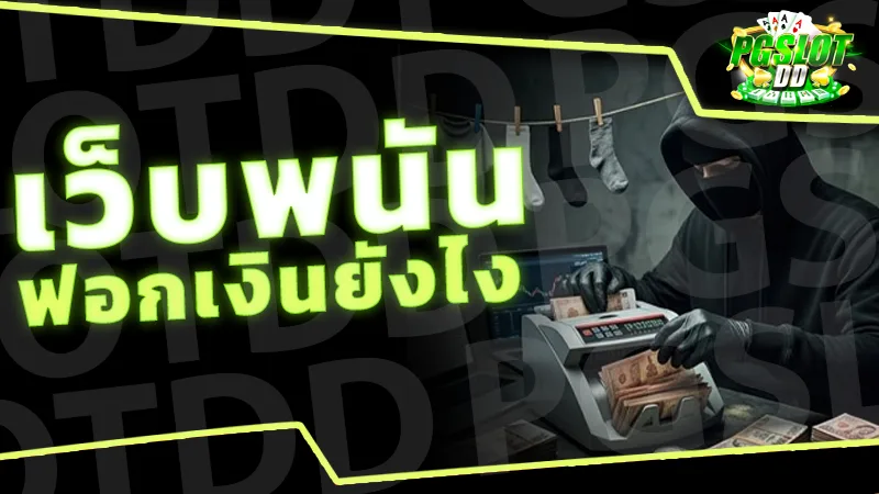 เว็บพนัน ฟอกเงินยังไง