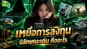 เหยื่อการลงทุน มีลักษณะเด่น คืออะไร