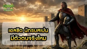 เอลซิด นักรบสเปน มีตัวตนจริงไหม