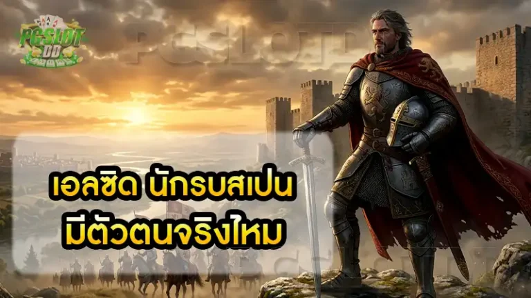 เอลซิด นักรบสเปน มีตัวตนจริงไหม