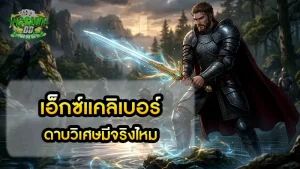 เอ็กซ์แคลิเบอร์ ดาบวิเศษมีจริงไหม