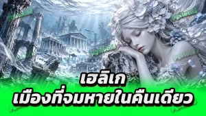 เฮลิเก เมืองที่จมหายในคืนเดียว