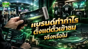 แบรนด์ทำกำไร ตั้งแต่ตั๋วเข้าชม จริงหรือไม่