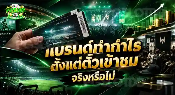 แบรนด์ทำกำไร ตั้งแต่ตั๋วเข้าชม จริงหรือไม่