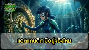 แอตแลนติส มีอยู่จริงไหม