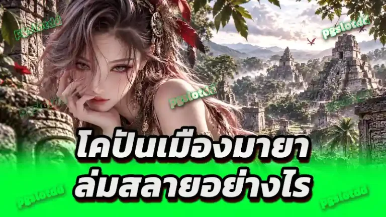 โคปันเมืองมายา ล่มสลายอย่างไร