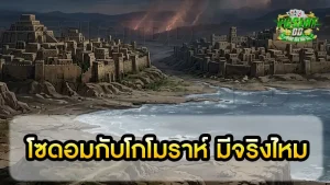 โซดอมกับโกโมราห์ มีจริงไหม