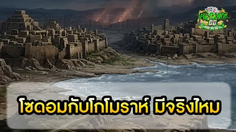 โซดอมกับโกโมราห์ มีจริงไหม