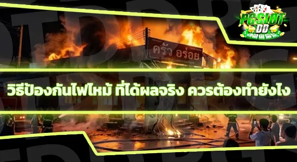 ไฟไหม้ร้าน เกิดจากอะไรได้บ้าง