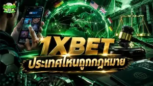 1XBET ประเทศไหนถูกกฎหมาย