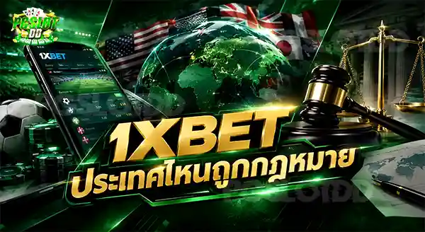 1XBET ประเทศไหนถูกกฎหมาย
