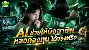 AI ช่วยให้มิจฉาชีพ หลอกลงทุน ได้จริงหรือ