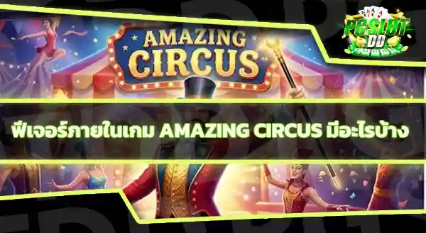 Amazing Circus RTP เท่าไหร่