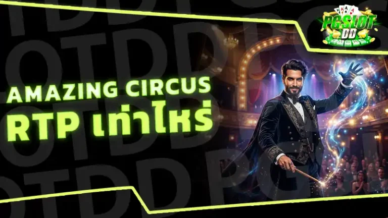 Amazing Circus RTP เท่าไหร่