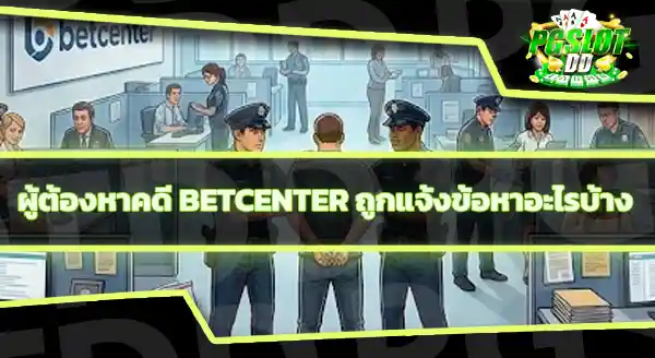 BETCENTER มีผู้ต้องหากี่คน