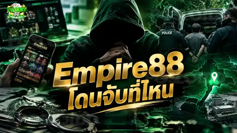 Empire88 โดนจับที่ไหน