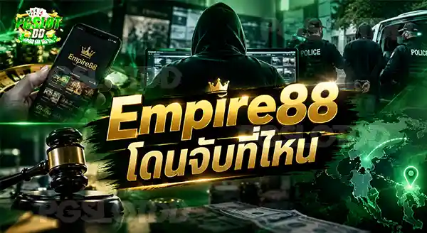 Empire88 โดนจับที่ไหน