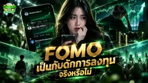 FOMO เป็นกับดักการลงทุน จริงหรือไม่