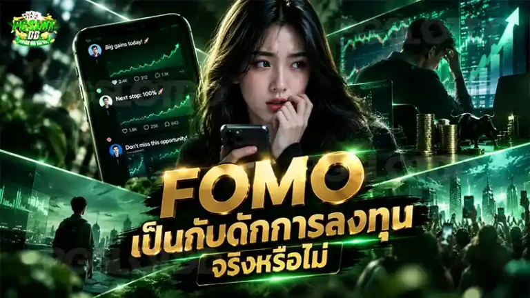 FOMO เป็นกับดักการลงทุน จริงหรือไม่