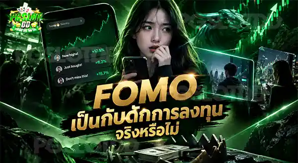 FOMO เป็นกับดักการลงทุน จริงหรือไม่