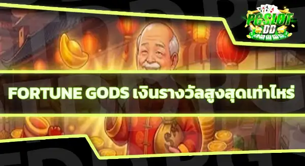 Fortune Gods PG คนยังเล่นอยู่ไหม