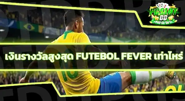 Futebol Fever คือเกมอะไร