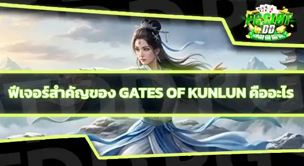 Gates of Kunlun RTP เท่าไหร่