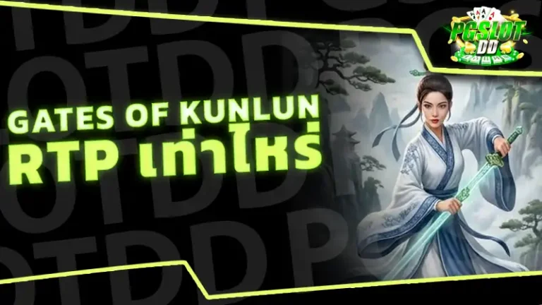 Gates of Kunlun RTP เท่าไหร่