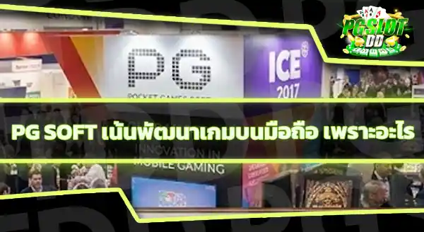 ICE 2017 สำคัญกับ PG Soft ยังไง