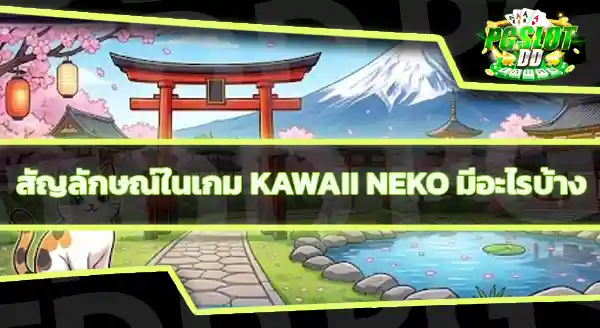 Kawaii Neko RTP เท่าไหร่