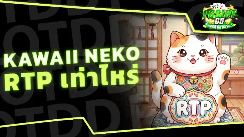 Kawaii Neko RTP เท่าไหร่