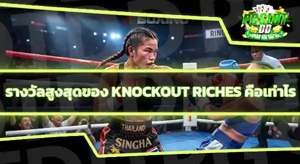 Knockout Riches น่าเล่นไหม