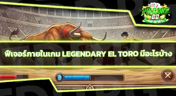Legendary El Toro RTP เท่าไหร่