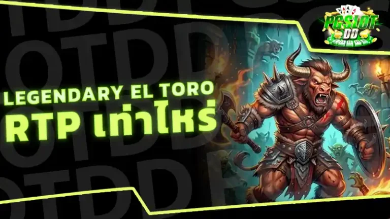 Legendary El Toro RTP เท่าไหร่