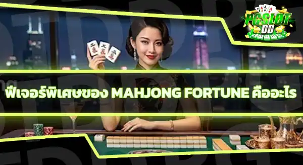 Mahjong Fortune RTP เท่าไหร่
