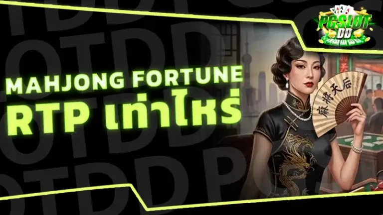 Mahjong Fortune RTP เท่าไหร่