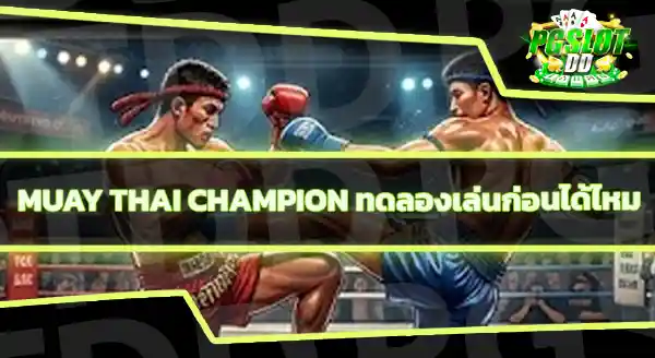 Muay Thai Champion คือเกมอะไร