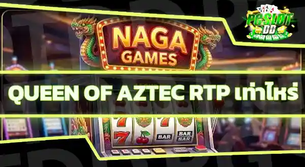 Naga Games มีอัตราจ่ายสูงสุดเท่าไหร่