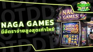 Naga Games มีอัตราจ่ายสูงสุดเท่าไหร่