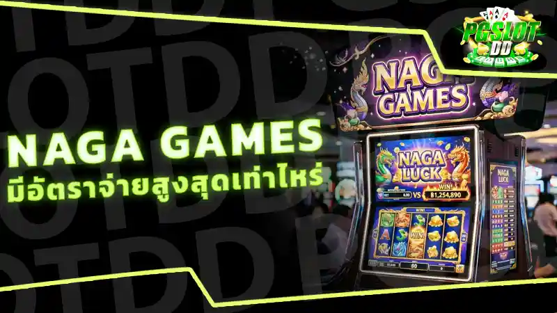 Naga Games มีอัตราจ่ายสูงสุดเท่าไหร่
