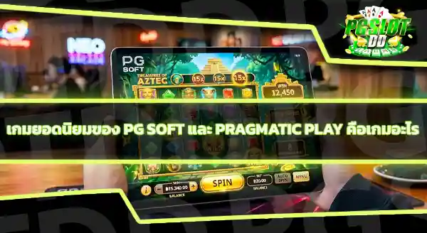 PG Soft กับ Pragmatic Play