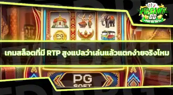 PG Soft มีเกมธีมวัฒนธรรมไทยไหม