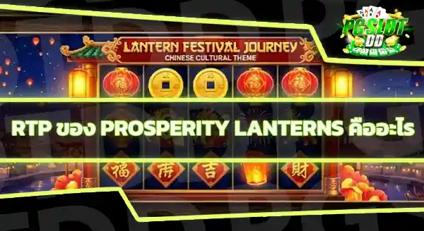 Prosperity Lanterns RTP เท่าไหร่