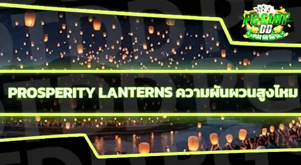 Prosperity Lanterns คือเกมอะไร
