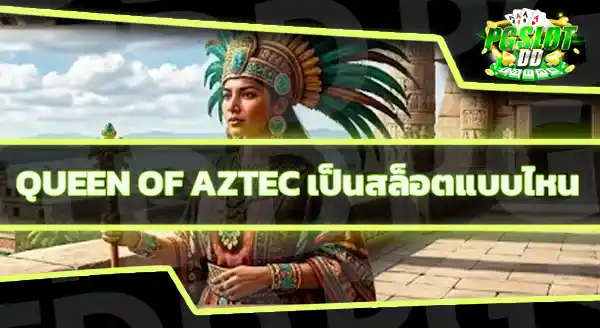 Queen of Aztec RTP เท่าไหร่